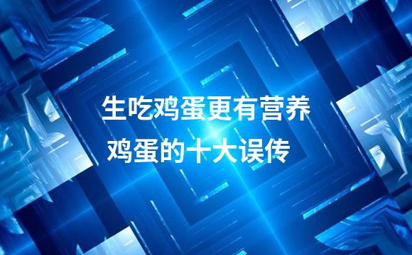 生吃鸡蛋更有营养 鸡蛋的十大误传